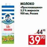Магазин:Наш гипермаркет,Скидка:Молоко
«Простоквашино»
3,2 % жирности
950 мл, Россия