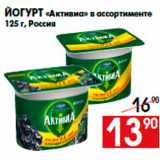 Магазин:Наш гипермаркет,Скидка:Йогурт «Активиа» в ассортименте
125 г, Россия