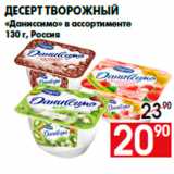 Магазин:Наш гипермаркет,Скидка:Десерт творожный
«Даниссимо» в ассортименте
130 г, Россия