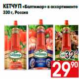 Магазин:Наш гипермаркет,Скидка:Кетчуп «Балтимор» в ассортименте
330 г, Россия