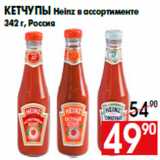 Магазин:Наш гипермаркет,Скидка:Кетчупы Heinz в ассортименте
342 г, Россия