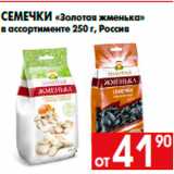Магазин:Наш гипермаркет,Скидка:Семечки «Золотая жменька»
в ассортименте 250 г, Россия