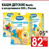 Магазин:Наш гипермаркет,Скидка:Каши детские Nestle
в ассортименте 250 г, Россия