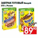 Магазин:Наш гипермаркет,Скидка:Завтрак готовый Nesquik
375 г, Россия