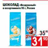 Магазин:Наш гипермаркет,Скидка:Шоколад «Воздушный»
в ассортименте 95 г, Россия