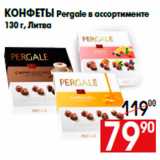 Магазин:Наш гипермаркет,Скидка:Конфеты Pergale в ассортименте
130 г, Литва