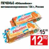 Магазин:Наш гипермаркет,Скидка:Печенье «Юбилейное»
витаминизированное 126 г, Россия