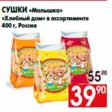 Магазин:Наш гипермаркет,Скидка:Сушки «Малышка»
«Хлебный дом» в ассортименте
400 г, Россия