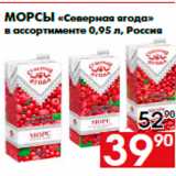 Магазин:Наш гипермаркет,Скидка:Морсы «Северная ягода»
в ассортименте 0,95 л, Россия