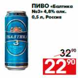 Магазин:Наш гипермаркет,Скидка:Пиво «Балтика
№3» 4,8% алк.
0,5 л, Россия