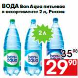 Магазин:Наш гипермаркет,Скидка:Вода Bon Aqua питьевая
в ассортименте 2 л, Россия