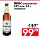 Магазин:Наш гипермаркет,Скидка:Пиво Krombacher
4,8% алк. 0,5 л
Германия