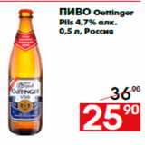 Магазин:Наш гипермаркет,Скидка:Пиво Oettinger
Pils 4,7% алк.
0,5 л, Россия