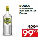 Магазин:Наш гипермаркет,Скидка:Водка
«Столовая»
40% алк. 0,5 л
Россия