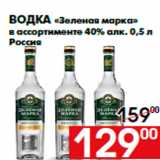 Магазин:Наш гипермаркет,Скидка:Водка «Зеленая марка»
в ассортименте 40% алк. 0,5 л
Россия
