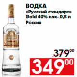 Магазин:Наш гипермаркет,Скидка:Водка
«Русский стандарт»
Gold 40% алк. 0,5 л
Россия