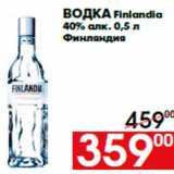 Магазин:Наш гипермаркет,Скидка:Водка Finlandia
40% алк. 0,5 л
Финляндия