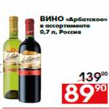 Магазин:Наш гипермаркет,Скидка:Вино «Арбатское»
в ассортименте
0,7 л, Россия
