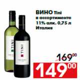 Магазин:Наш гипермаркет,Скидка:Вино Tini
в ассортименте
11% алк. 0,75 л
Италия