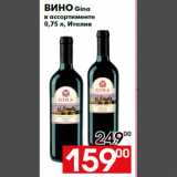 Магазин:Наш гипермаркет,Скидка:Вино Gina
в ассортименте
0,75 л, Италия