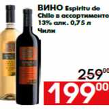 Магазин:Наш гипермаркет,Скидка:Вино Espiritu de
Chile в ассортименте
13% алк. 0,75 л
Чили