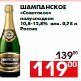 Магазин:Наш гипермаркет,Скидка:Шампанское
«Советское»
полусладкое
10,5-12,5% алк. 0,75 л
Россия
