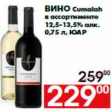 Магазин:Наш гипермаркет,Скидка:Вино Cumalah
в ассортименте
12,5-13,5% алк.
0,75 л, ЮАР