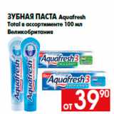 Магазин:Наш гипермаркет,Скидка:Зубная паста Aquafresh
Total в ассортименте 100 мл
Великобритания