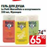 Магазин:Наш гипермаркет,Скидка:Гель для душа
Le Petit Marseillais в ассортименте
250 мл, Франция