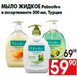 Магазин:Наш гипермаркет,Скидка:Мыло жидкое Palmolive
в ассортименте 300 мл, Турция