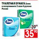 Магазин:Наш гипермаркет,Скидка:Туалетная бумага Zewa
в ассортименте 2 слоя 4 рулона
Россия