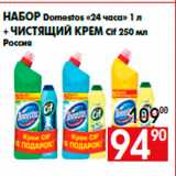 Магазин:Наш гипермаркет,Скидка:Набор Domestos «24 часа» 1 л
+ Чистящий крем Cif 250 мл
Россия