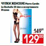 Магазин:Наш гипермаркет,Скидка:Чулки женские Pierre Cardin
La Rochelle 20 den в ассортименте
Италия
