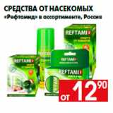 Магазин:Наш гипермаркет,Скидка:Средства от насекомых
«Рефтамид» в ассортименте, Россия