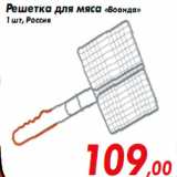 Магазин:Наш гипермаркет,Скидка:Решетка для мяса «Воанда»
1 шт, Россия