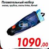 Магазин:Наш гипермаркет,Скидка:Плавательный набор Intex
(маска, трубка, ласты), Китай