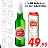 Магазин:Наш гипермаркет,Скидка:Пиво Stella Artois
5% алк. 0,5 л, Россия