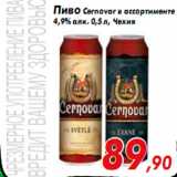 Магазин:Наш гипермаркет,Скидка:Пиво Cernovar
в ассортименте 4,9% алк.
0,5 л, Чехия