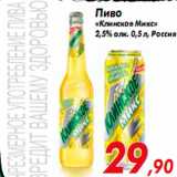 Магазин:Наш гипермаркет,Скидка:Пиво «Клинское»
«Микс» 2,5% алк.
0,5 л, Россия