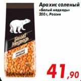 Магазин:Наш гипермаркет,Скидка:Арахис
соленый
«Белый медведь»
200 г, Россия