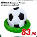 Магазин:Наш гипермаркет,Скидка:Шапка «Болеем за Россию»
в ассортименте, Китай