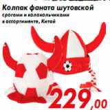 Магазин:Наш гипермаркет,Скидка:Колпак фаната шутовской
с рогами и колокольчиками
в ассортименте, Китай