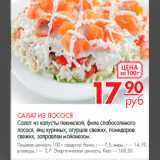 Магазин:Магнит гипермаркет,Скидка:салат из лосося