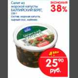 Магазин:Перекрёсток,Скидка:Салат из морской капусты Балтийский берег