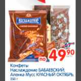 Магазин:Перекрёсток,Скидка:конфеты наслаждение бабаевский, аленка мусс красный октябрь