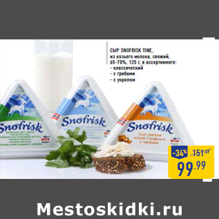 Акция - Сыр Snofrisk TINE, из козьего молока, свежий