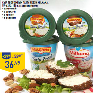 Акция - Сыр творожный Tasty Fresh MILKANA, 59-62%, 150 г, в ассортименте:
