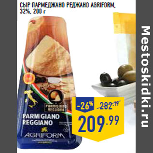 Акция - Сыр Пармеджано Реджано AGRIFORM, 32%, 200 г