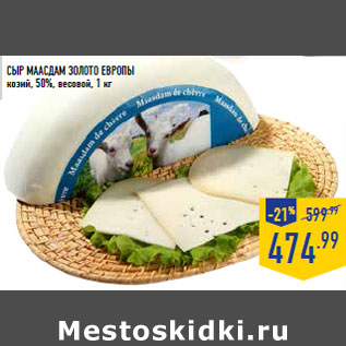Акция - Сыр Маасдам ЗОЛОТО ЕВРОПЫ козий, 50%, весовой, 1 кг