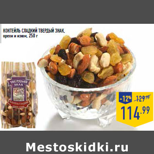 Акция - Коктейль сладкий ТВЕРДЫЙ ЗНАК, орехи и изюм, 250 г